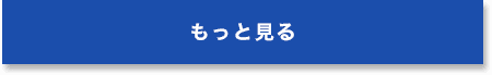 もっと見る