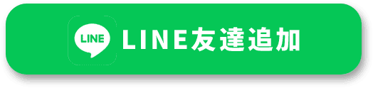 LINE友達追加