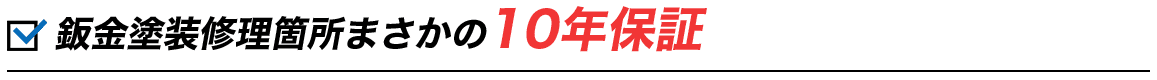 鈑金塗装修理箇所まさかの10年保証