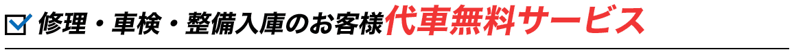 修理・車検・整備入庫のお客様代車無料サービス