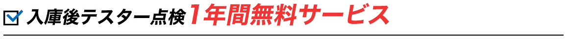 入庫後テスター点検1年間無料サービス