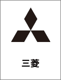 三菱