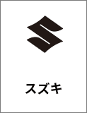 スズキ