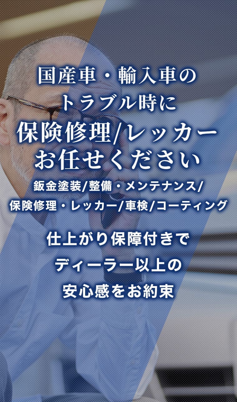 保険修理・レッカー