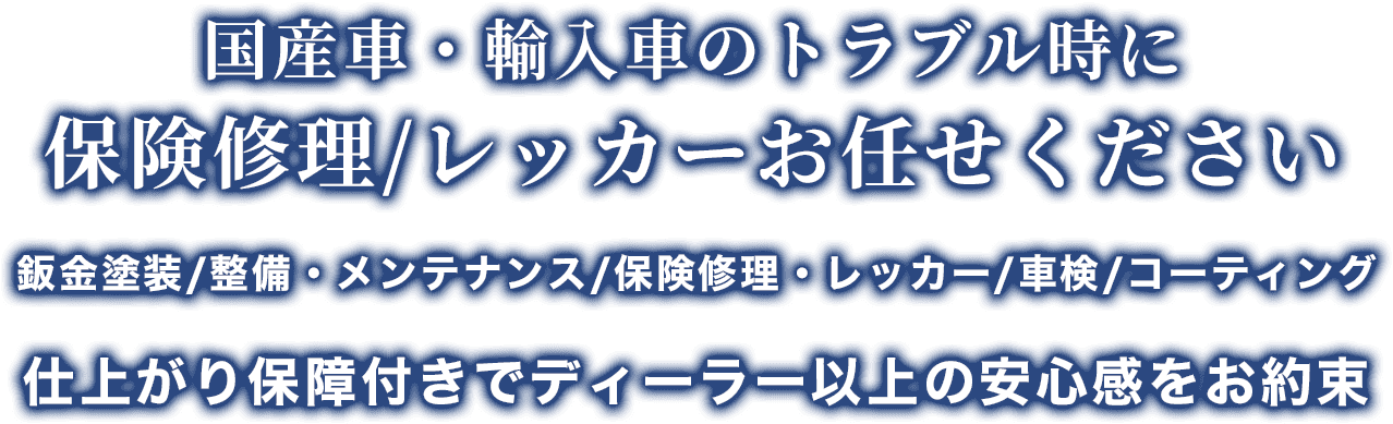 保険修理・レッカー