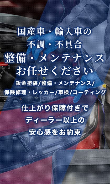 整備・メンテナンス