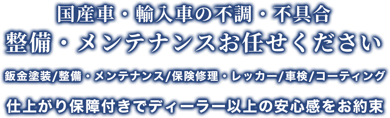 整備・メンテナンス