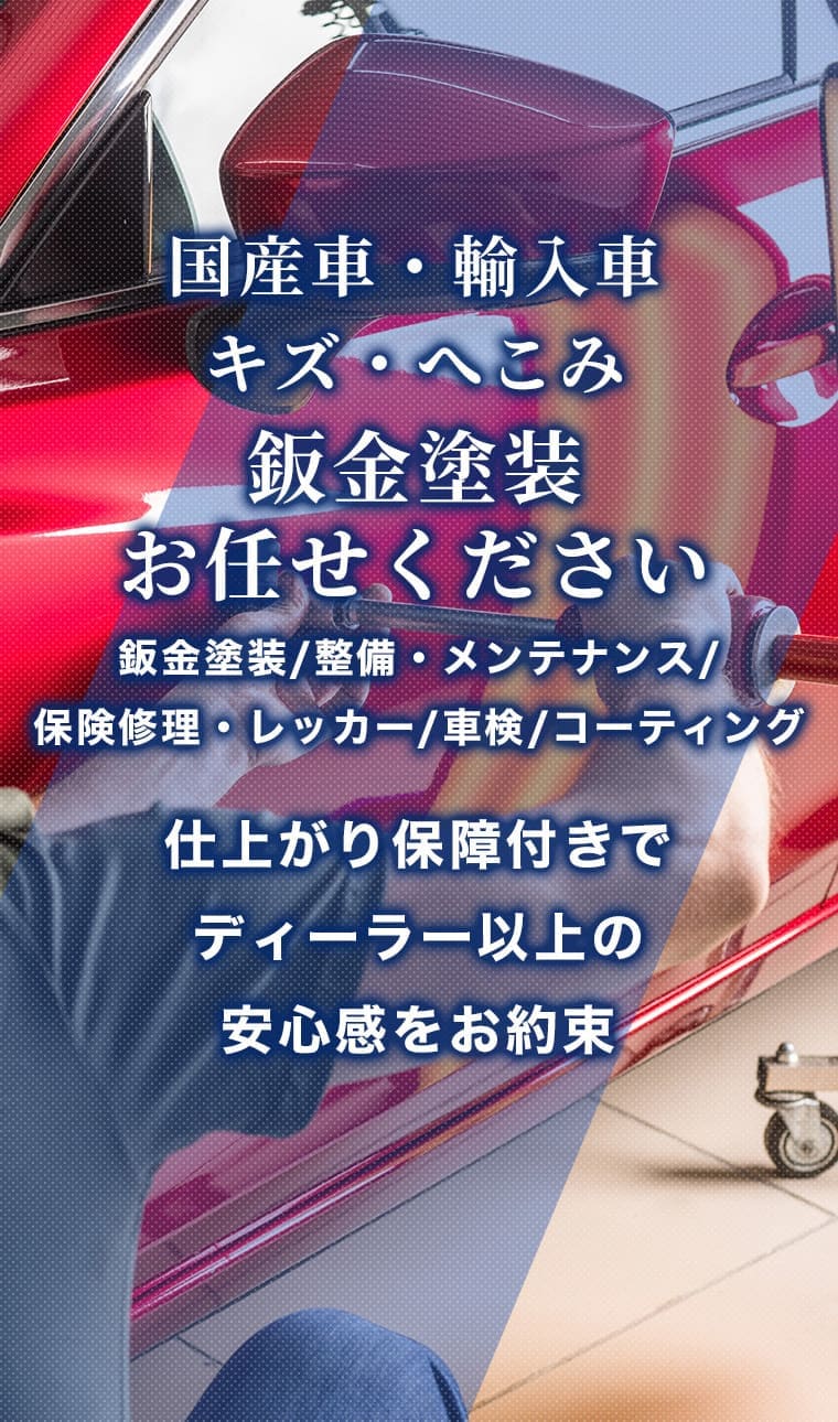 鈑金塗装