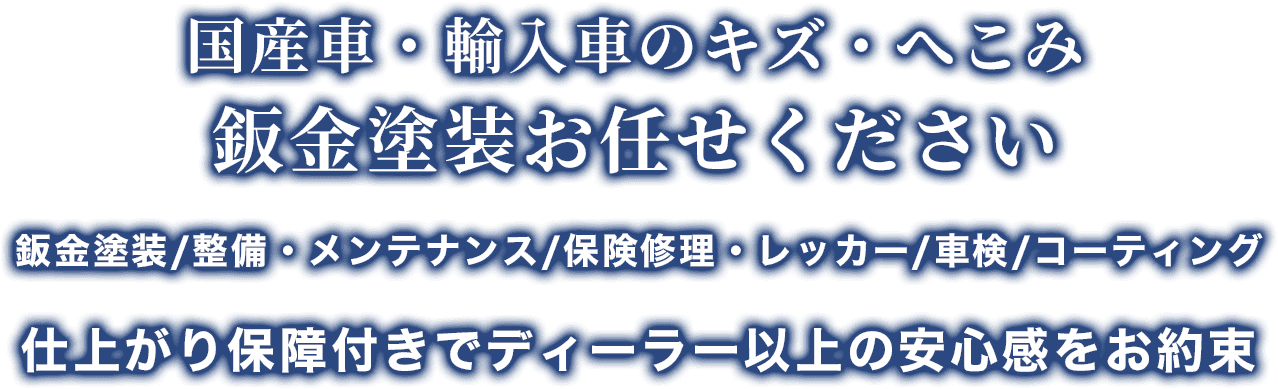 鈑金塗装