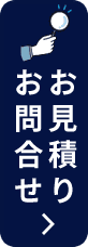 お見積り お問合せ
