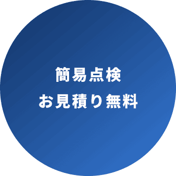 簡易点検 お見積り無料