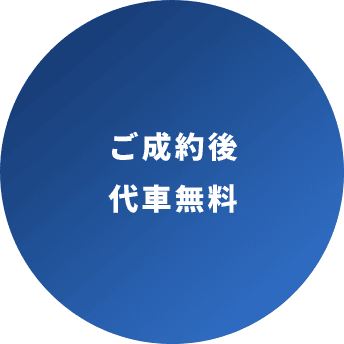 ご成約後 代車無料