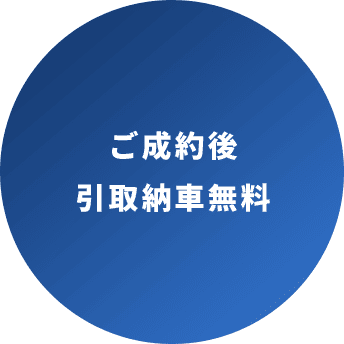 ご成約後 引取納車無料